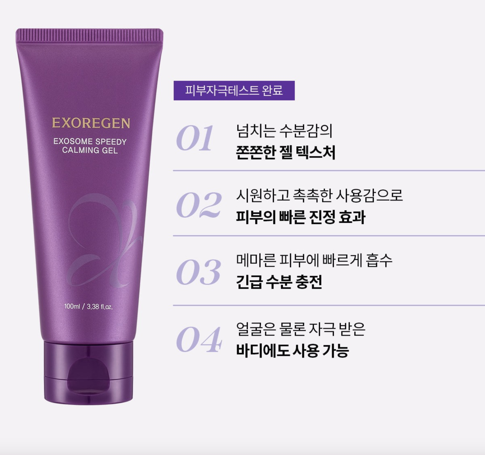 Exoregen Speedy Calming Gel — KH Beauty